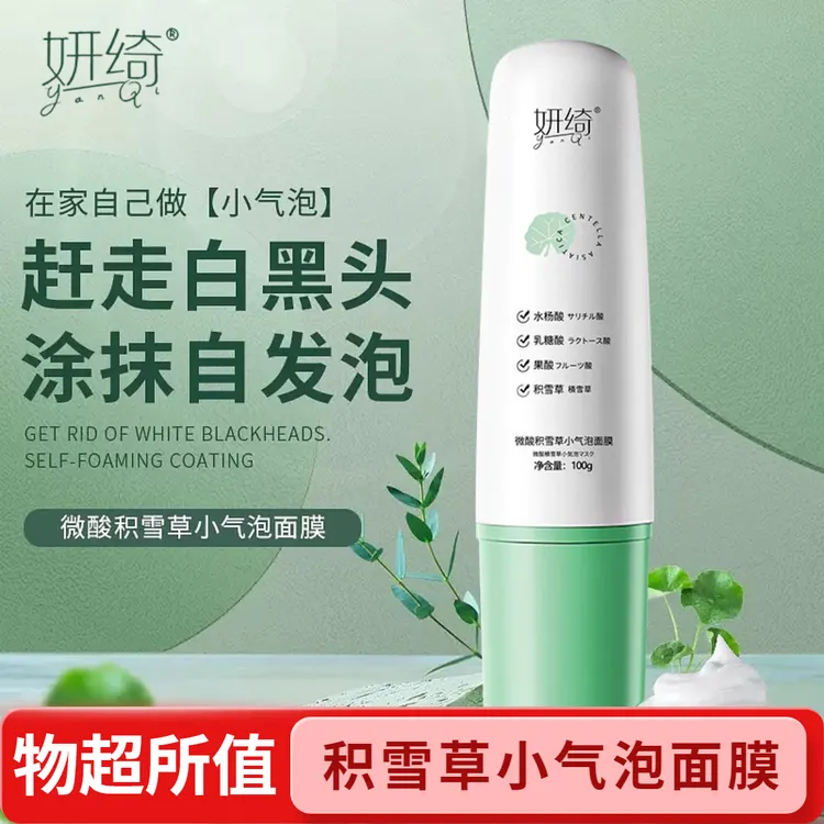 妍绮微酸积雪草小气泡保湿面膜自发泡黑头收缩毛孔深层清洁涂抹式