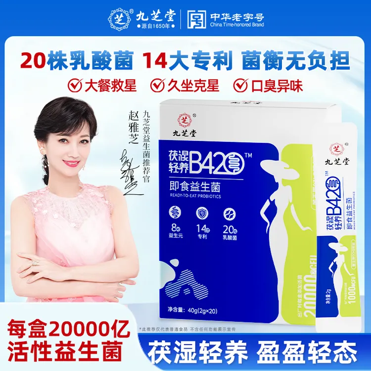 九芝堂茯湿轻养B420祛湿茯苓清养去湿气健脾调理脾胃