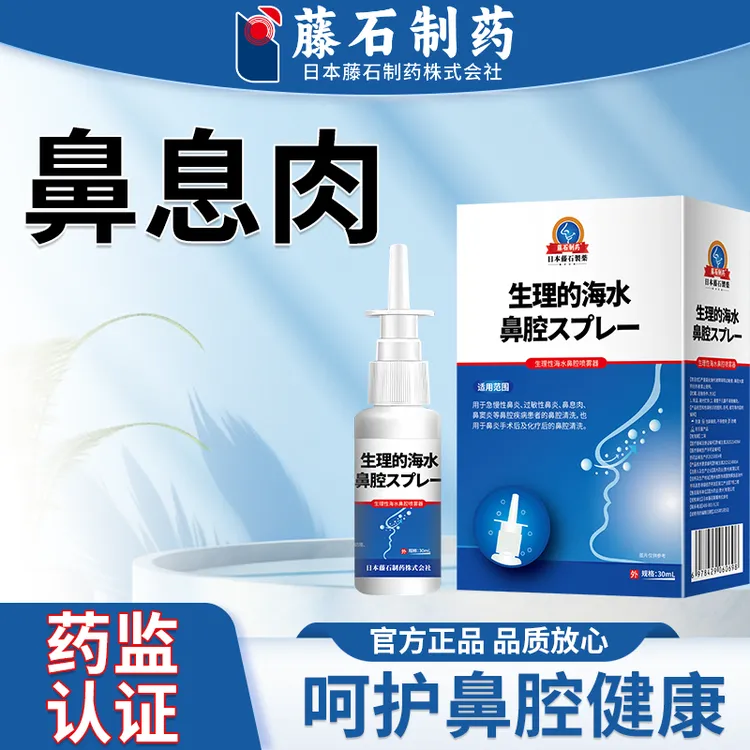藤石制药鼻息肉专用喷雾急慢性鼻炎过敏性鼻炎鼻窦炎生理性海水鼻腔喷雾器O6