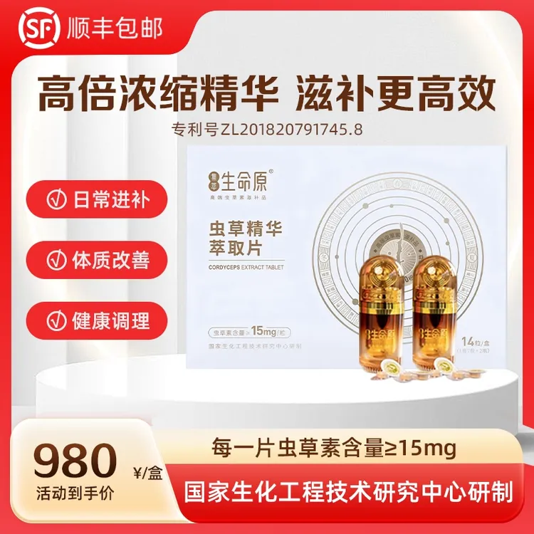集萃生命原虫草素虫草精华萃取片虫草素每粒15mg【2瓶14粒】