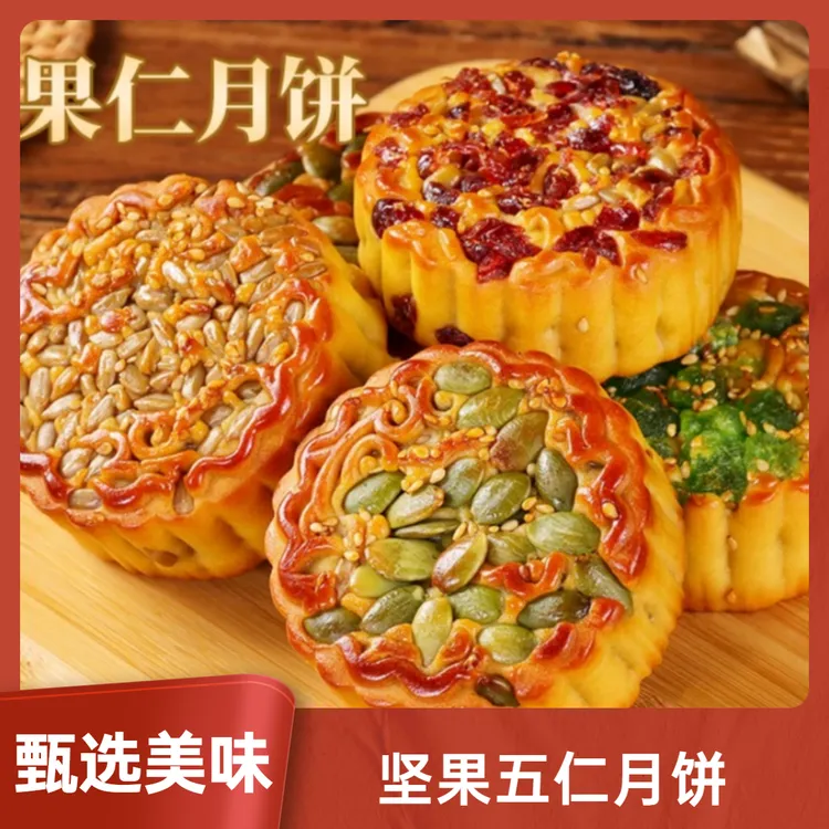 坚果五仁月饼 甄选美味果仁满满好吃香甜适合中秋送礼W