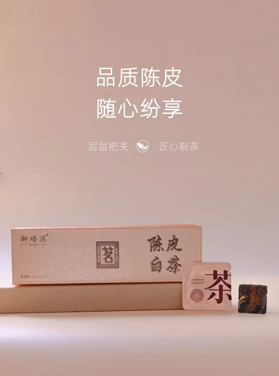 御磻溪御磻溪高山新会陈皮白茶福鼎白茶贡眉紧压小方片可焖可煮