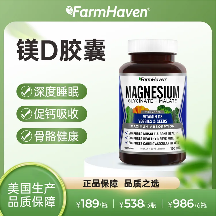 甘氨酸镁D3素食胶囊好睡眠骨骼健康促钙吸收FarmHaven120粒/瓶