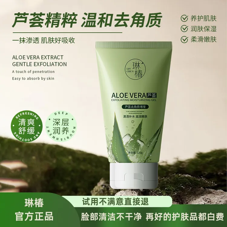 【官方正品】芦荟去角质深层清洁面部去角质死皮 120g/支商品图