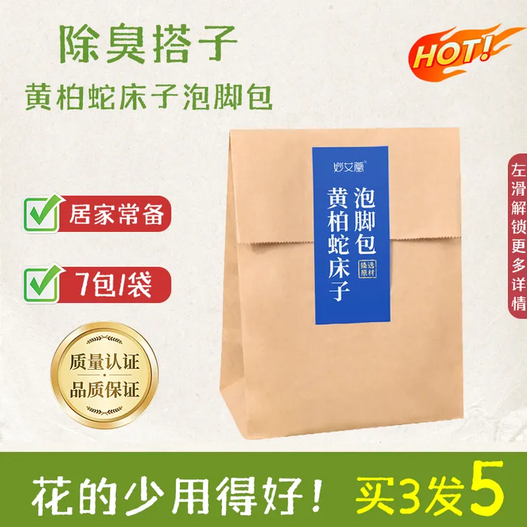 真不二黄柏蛇床子脚臭泡脚包草本泡脚包足浴包泡脚药包艾草
