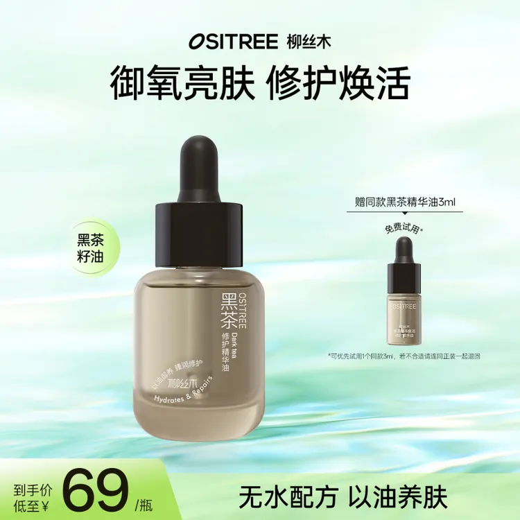 柳丝木精华黑茶植萃赋活修护精华油补水赋活保湿修护御氧焕亮GC