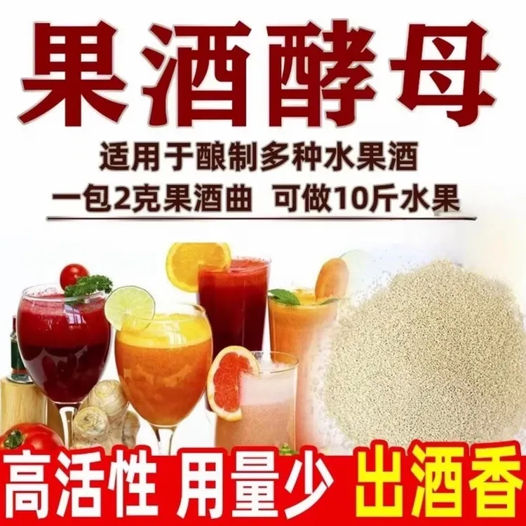 优质果酒酵母葡萄桔子火龙果家庭自制冰镇水果酒专用酵母jzh-云大