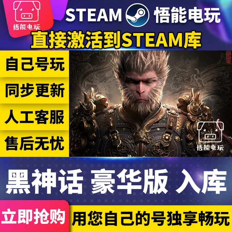 黑神话悟空 steam 激活入库 激活码 CDKEY pc电脑游戏