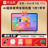 【新一代AI学习机】作业帮学习机P50 128G全科辅导智能家教机DR