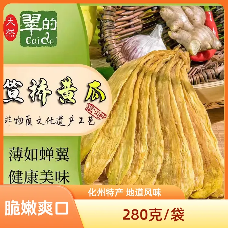 正宗化州笪桥脆黄瓜干瓜咸瓜湿 开胃下饭农家咸菜生晒瓜翠的特产