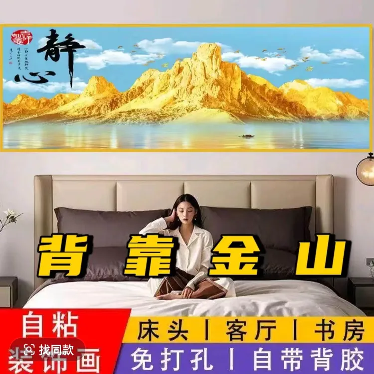 2026新款背靠金山床头装饰画贴画自粘客厅现代卧室房间背景墙壁画