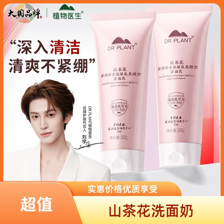 植物医生山茶花洗面奶氨基酸洁面乳学生专用收缩消费券用券好物