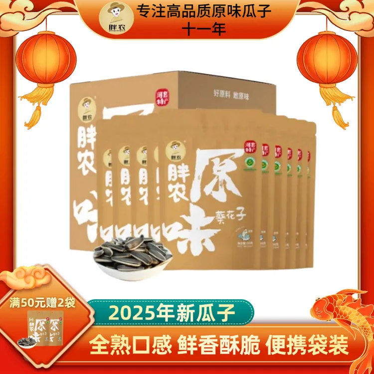 胖农原味瓜子50gX10袋箱装 内蒙特产大颗粒葵花籽2025年新瓜子