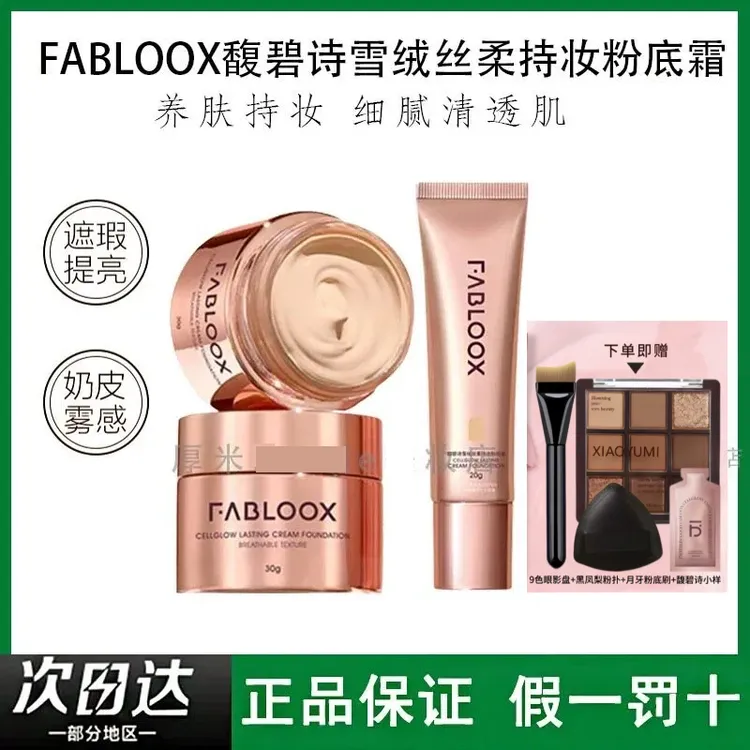 【假一罚十】馥碧诗粉底液粉霜保湿粉底防水控油持久无痕哑光持妆