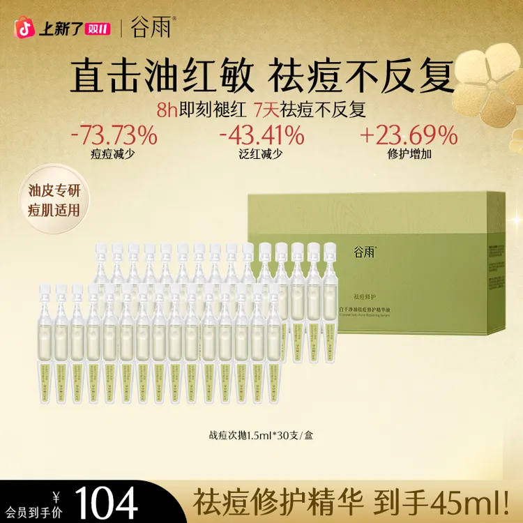 【双11狂欢】谷雨白千战痘次抛精华控油祛痘修护褪红维稳肌底ZB662