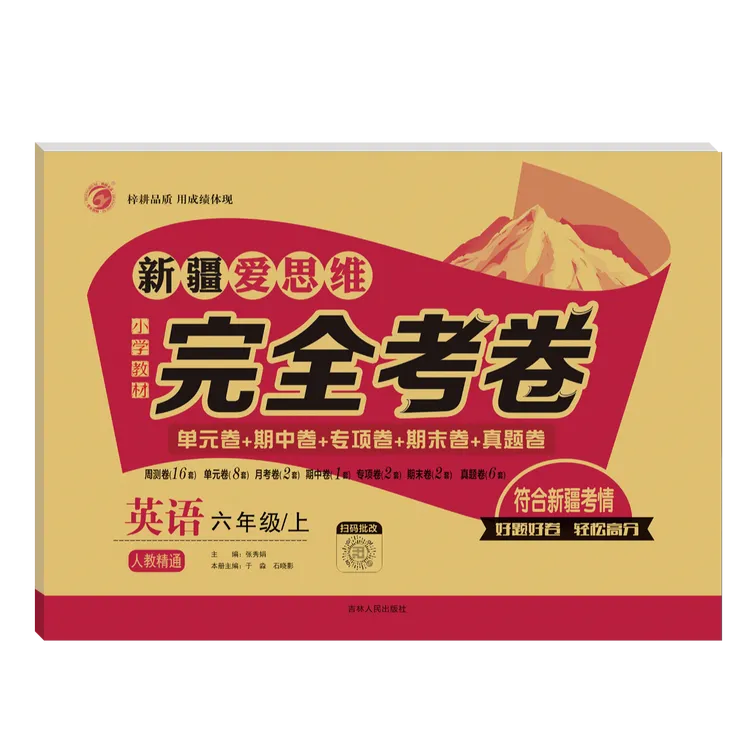 全疆包邮】爱思维完全考卷小学语文数学英语1至6年级上册人教精通