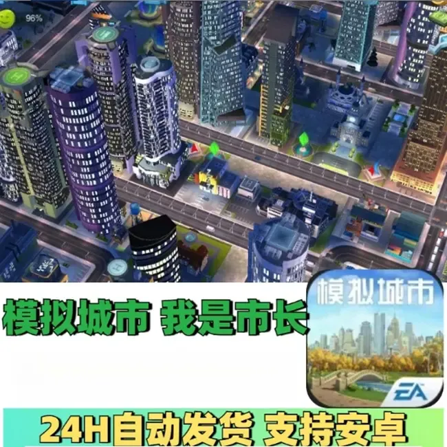 模拟城市我是市长 版 手游游戏