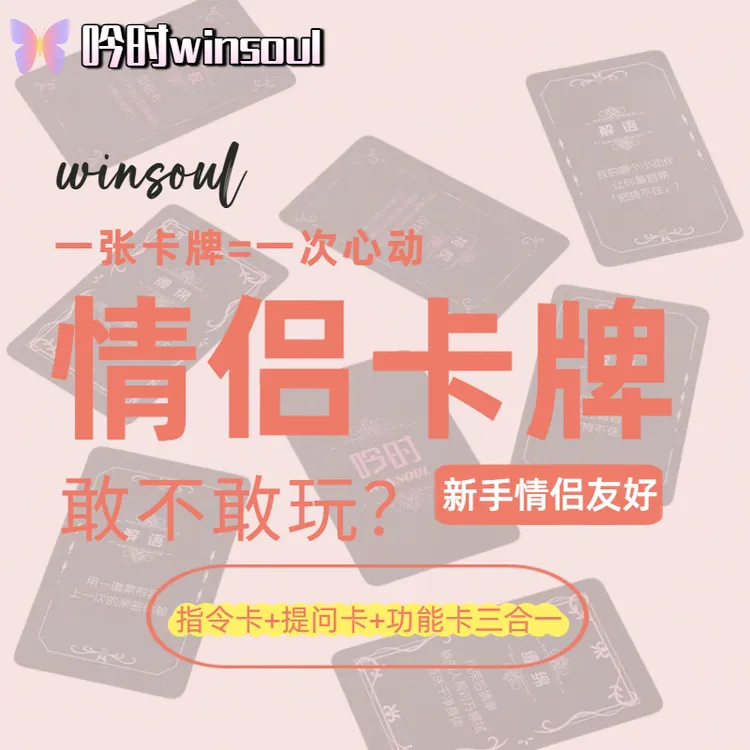 吟时Winsoul 基础-进阶版情侣互动卡牌限定双人互动游戏桌游娱乐