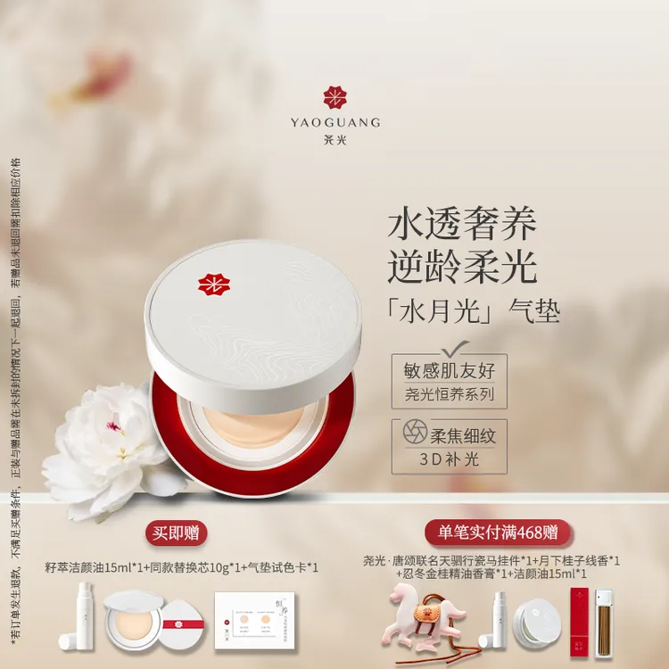 【直播间专属】恒养水月光气垫 水光柔焦 隐匿毛孔