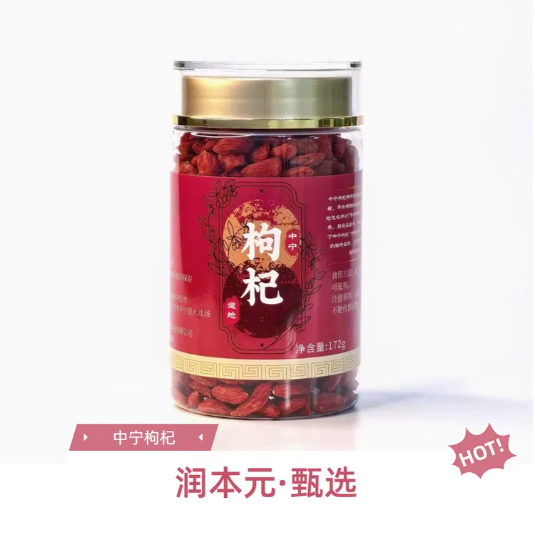 润本元甄选2025中宁枸杞肉厚泡水煲汤无硫熏绿色天然
