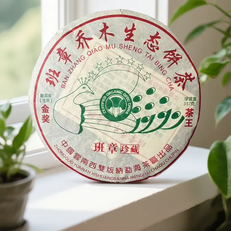 2016年班章乔木珍藏七星孔雀普洱生茶357g/饼口感霸气回甘猛烈