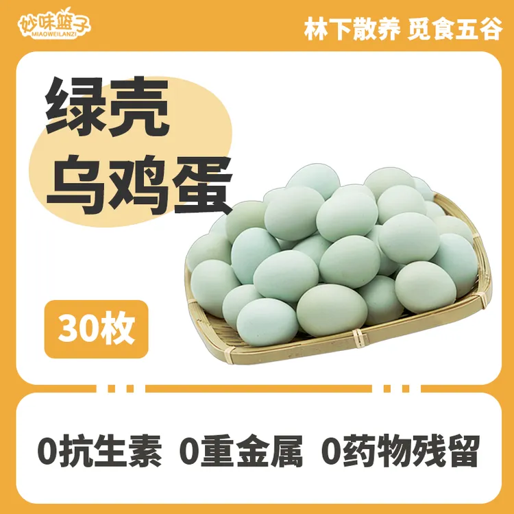 【30枚】妙味篮子绿壳乌鸡蛋 现捡山林散养 顺丰包邮-D