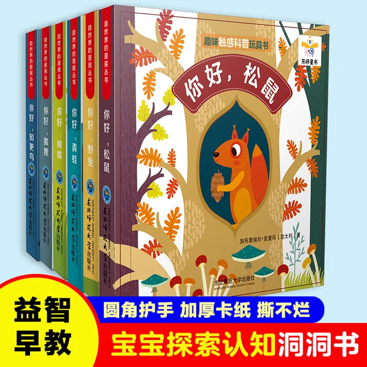 意大利引进洞洞书触感书自然界居民：你好！系列全套6册自然科普书