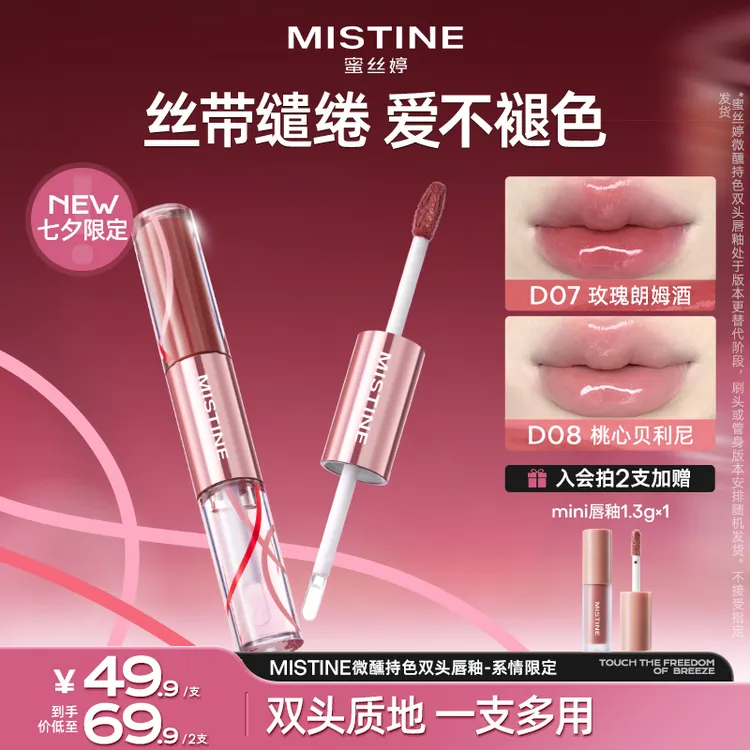 【老吴同款】mistine蜜丝婷双头唇釉女琥珀流光不沾杯伪素颜口红czg
