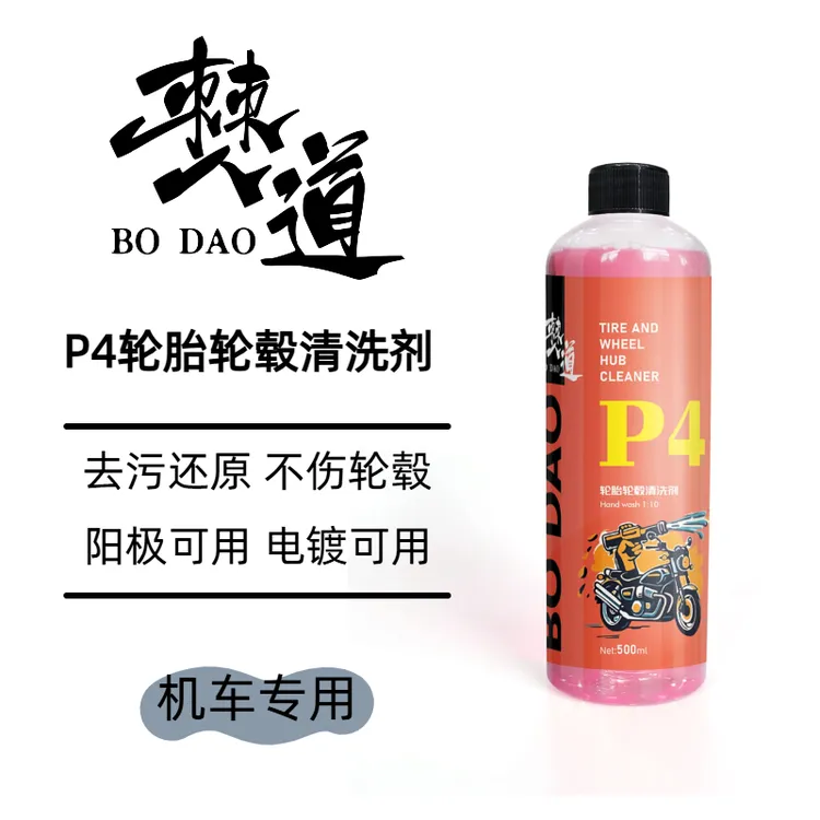 僰道 P4轮胎轮毂清洗剂 机车摩托车专用不伤轮毂不伤阳极氧化
