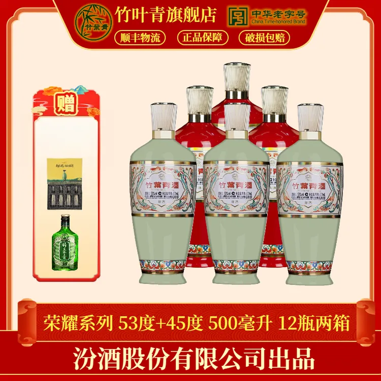 竹叶青汾酒【送老丈人】荣耀组合装53度+45度 500ml53%Vol