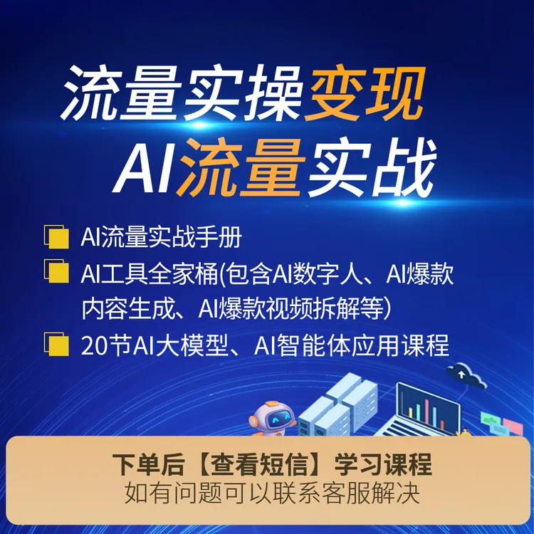 流量实操变现，AI流量实战配音文案台词