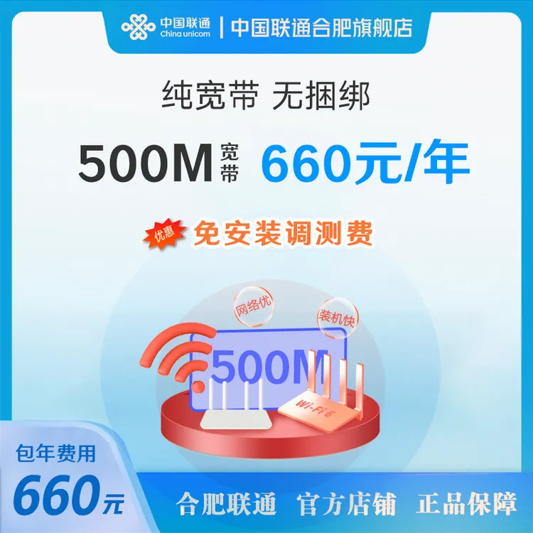 合肥500M单宽带包年上门办理安装联通500M包年纯宽带光纤宽带套餐