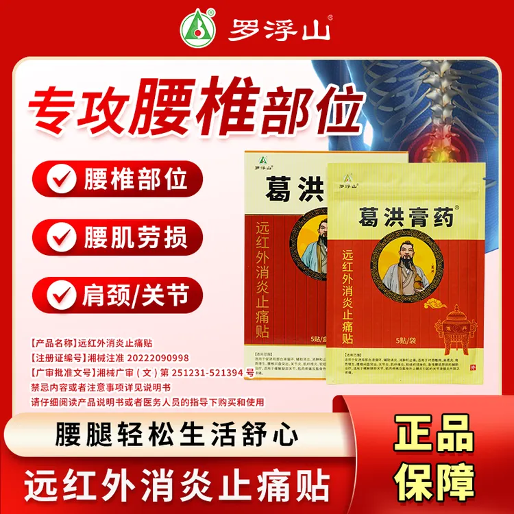 葛洪膏药罗浮山远红外消炎止痛贴 5贴/盒 颈椎肩膀腰椎膏贴辅助腰椎间盘突出膏贴腰肌劳损专用膏贴腰椎膏贴颈椎贴颈肩腰椎专用贴