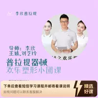 普拉提器械之欢乐塑形小团课（留意短信解锁课程）