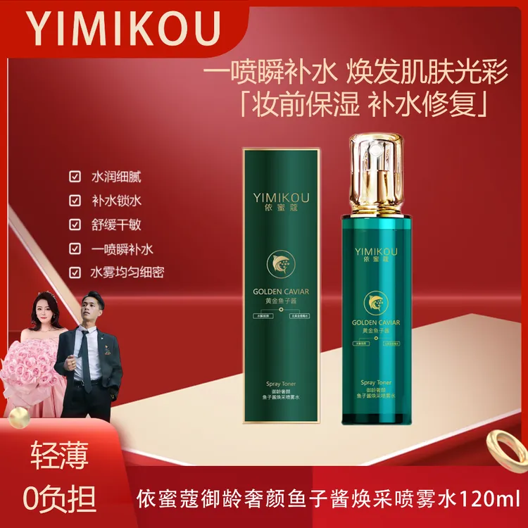 依蜜蔻御龄奢颜鱼子酱焕采喷雾水【单瓶体验】 妆前补水妆后保湿