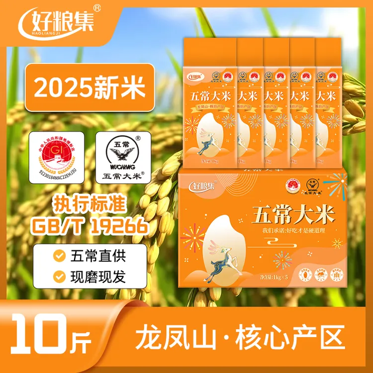 好粮集2025新米上市正宗【五常大米】10斤/箱1kg*5包真空装现磨现发