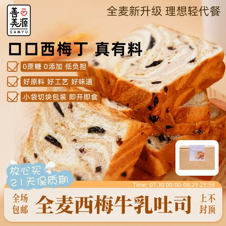 善美源【健康全麦西梅牛乳吐司】早餐晚餐果干牛乳吐司面包