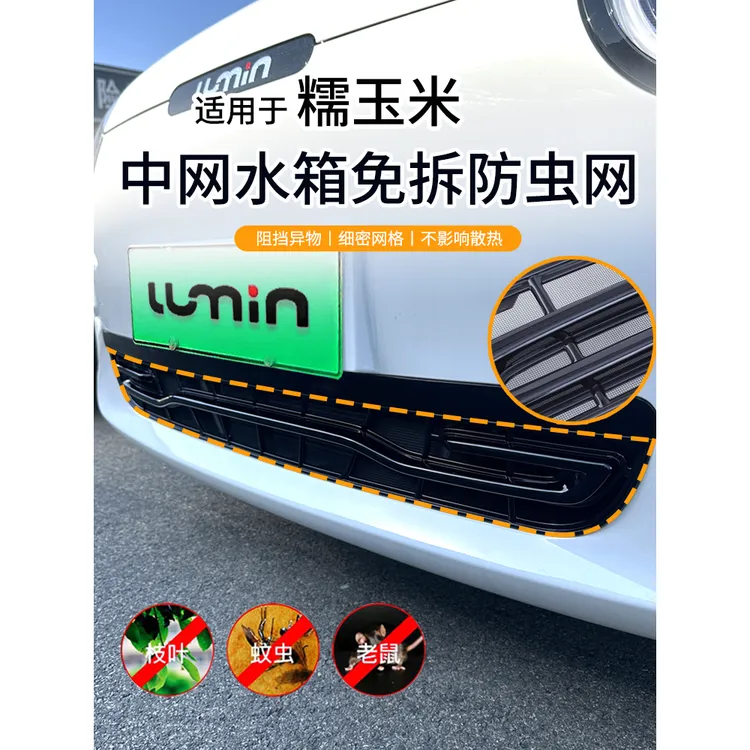 适用于长安糯玉米防虫网lumin水箱防护专用中网改装免拆一体防蚊