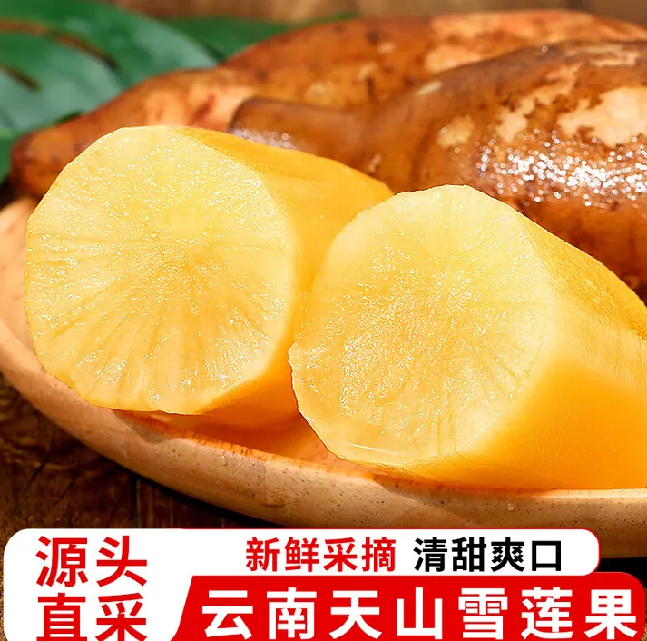 云南特产天山雪莲果红土雪莲果新鲜水果生鲜水果多汁