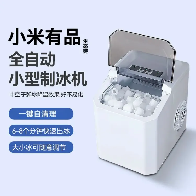 小米有品2025新款全自动家用小型制冰机小功率宿舍办公室商用制冰