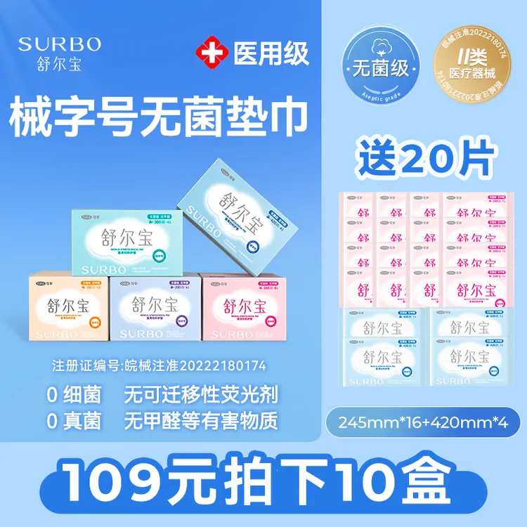舒尔宝医用妇科护垫日用夜用械字号妇科护理垫无菌经期护理无菌级防侧漏超薄透气无荧光剂