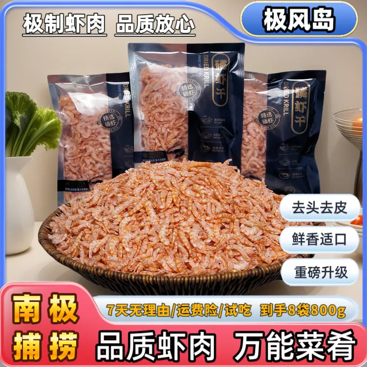 极风岛南极磷虾肉去头去皮虾米海鲜干货【送1袋试吃到手8袋800g】