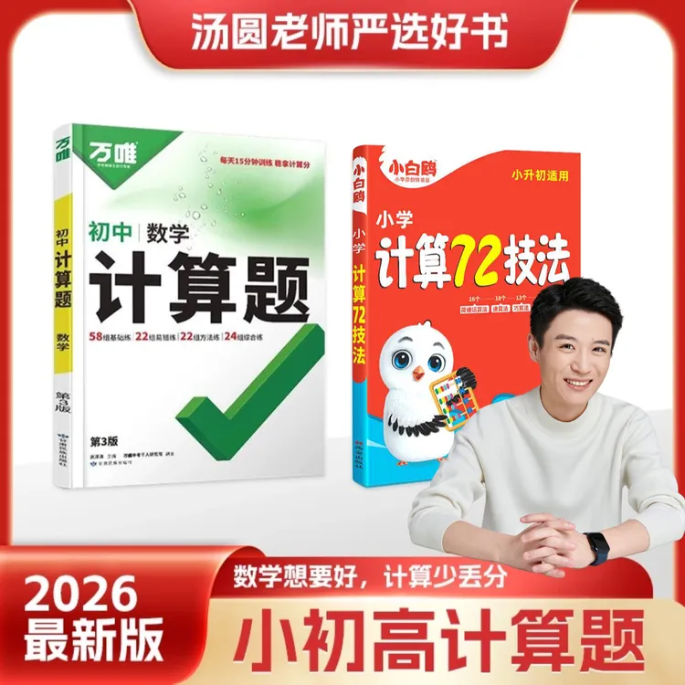 [汤圆老师专属]万唯中考腾远高考小白鸥计算题小学初中高中必刷题
