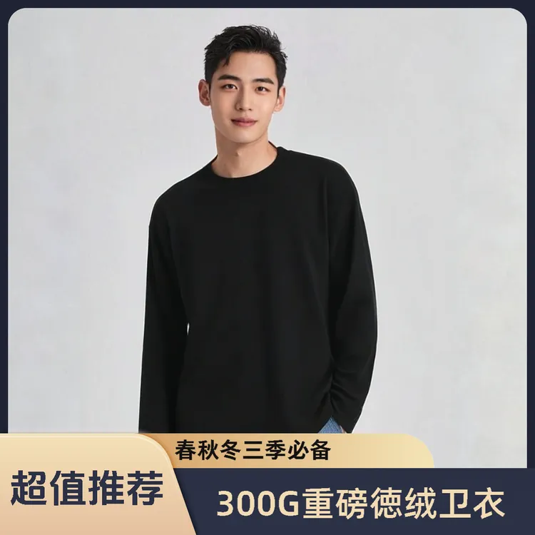 【秋冬300g重磅德绒卫衣】男士圆领长袖内搭打底衫加绒加厚保暖内衣