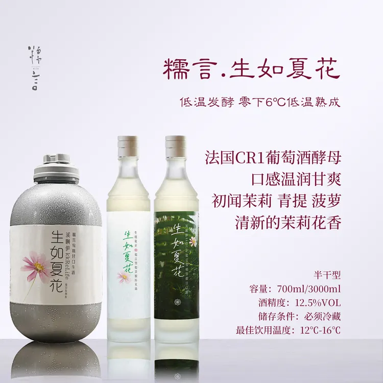 【茉莉山竹】糯言.生如夏花溪啊伊 法国CR1葡萄酒酵母生酒 700ml/3L