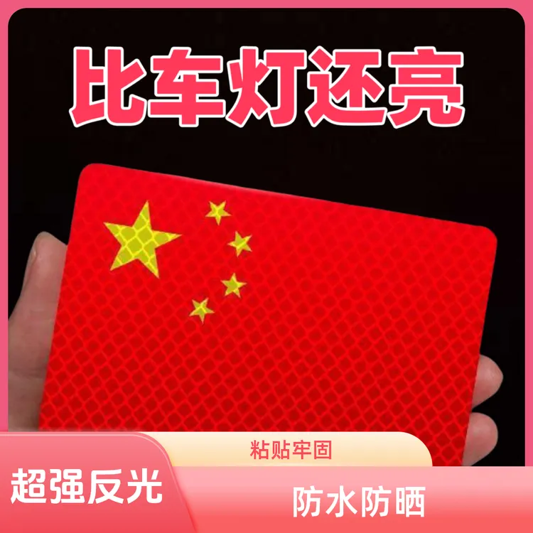 [活动中]反光车贴国旗爱国粘贴反光贴立体耐高温红旗柔性
