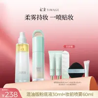 【朱梓骁推荐】彩棠TIMAGE底妆套装妆前喷雾60ml+粉底液（混油版）