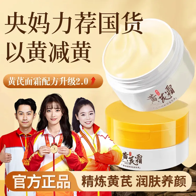 【央妈力荐&老牌国货】黄芪霜祛黄提亮抗皱紧致抗衰老滋润面霜正品