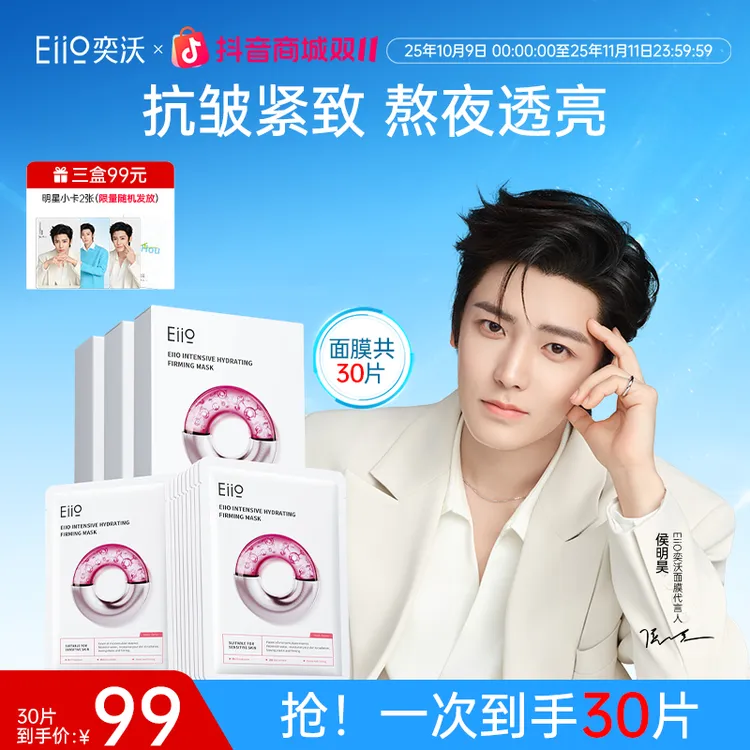 【侯明昊同款】eiio奕沃水光面膜深层补水抗皱紧致保湿修护养肤透亮