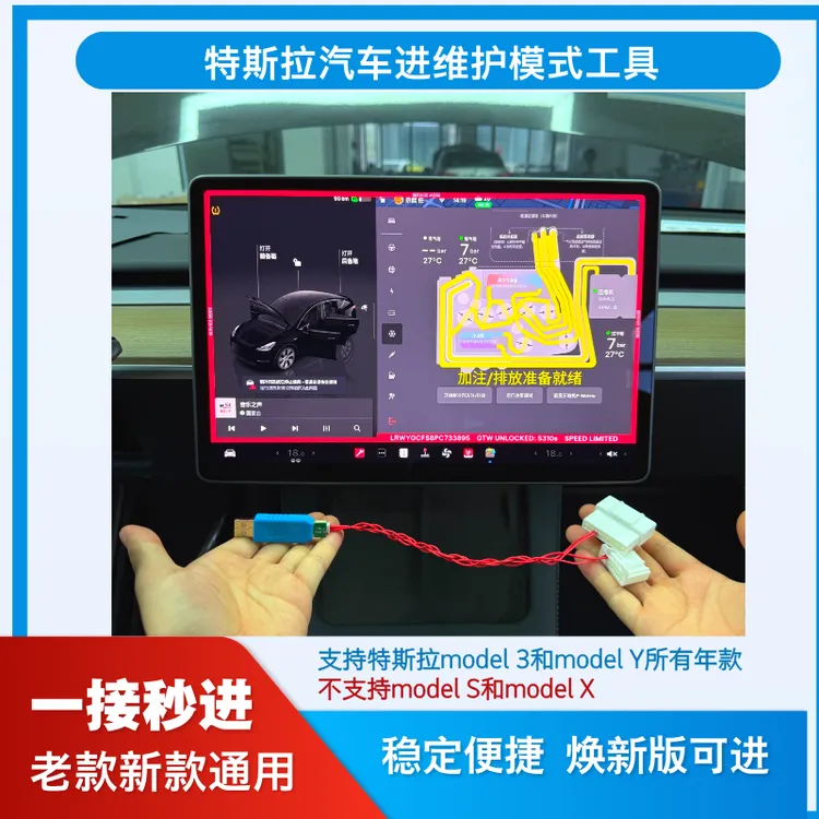特斯拉汽车进维护模式工具